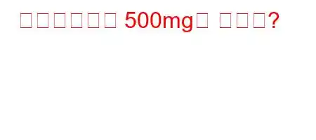 레보플록사신 500mg의 효능은?